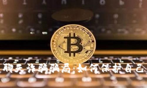 : 揭露虚拟币聊天诈骗骗局:如何保护自己免受网络欺诈