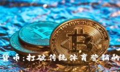 微软体育加密货币：打破传统体育营销的多元化