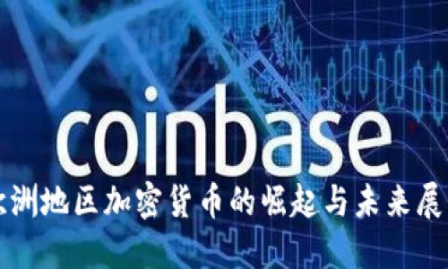 欧洲地区加密货币的崛起与未来展望